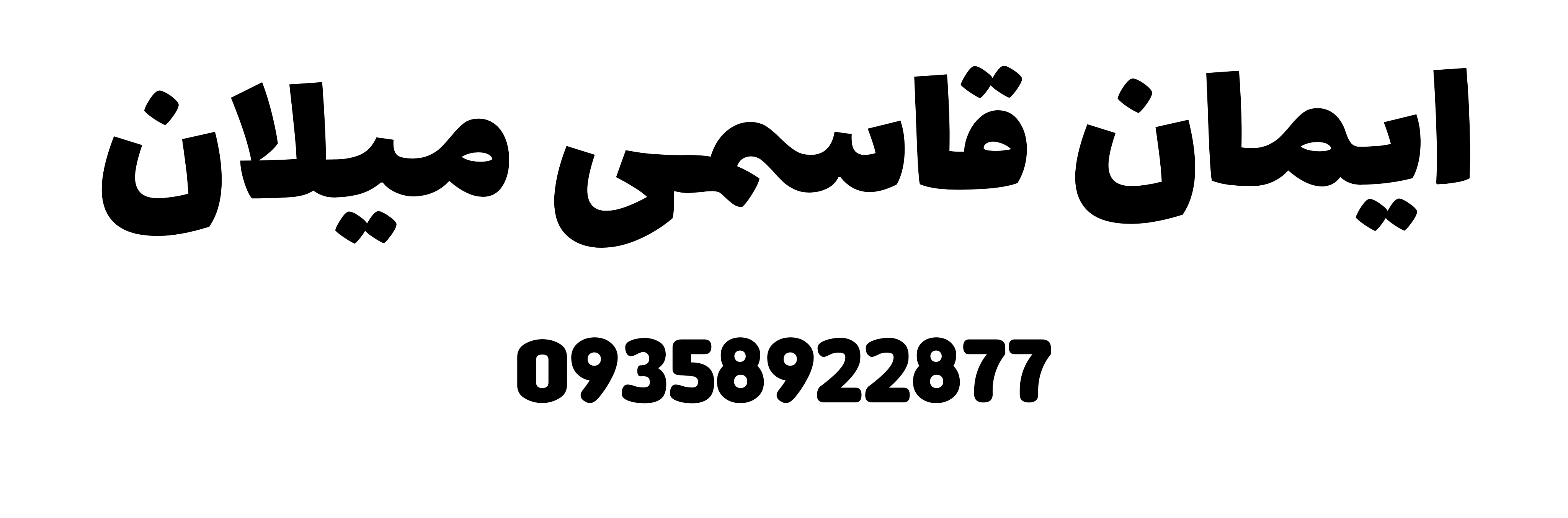 ایمان قاسمی میلان